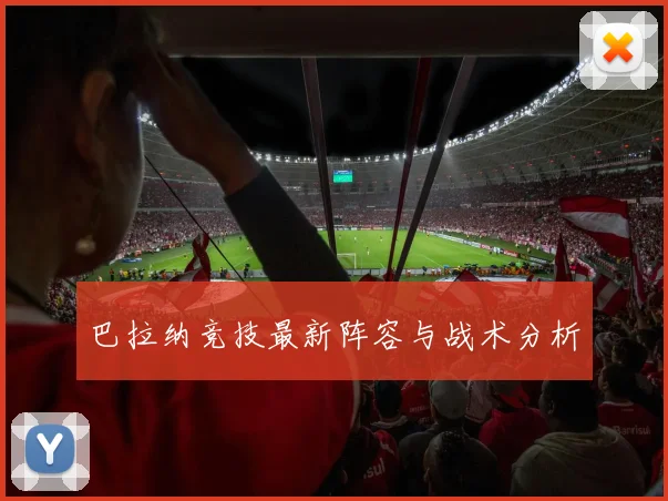 巴拉纳竞技最新阵容与战术分析