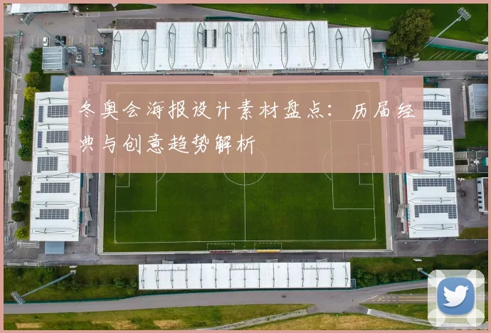 冬奥会海报设计素材盘点：历届经典与创意趋势解析