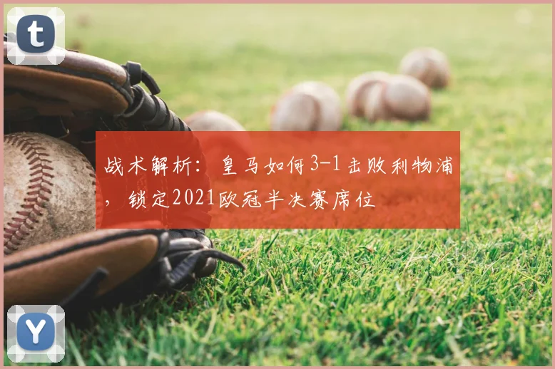 战术解析：皇马如何3-1击败利物浦，锁定2021欧冠半决赛席位