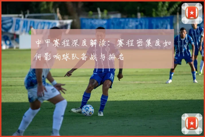 中甲赛程深度解读：赛程密集度如何影响球队备战与排名