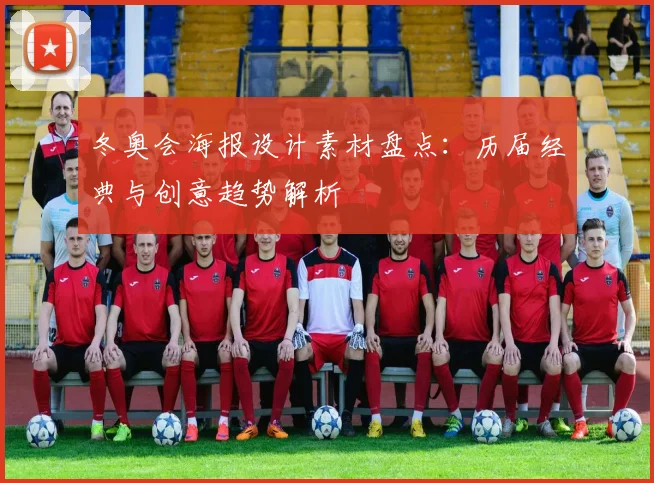 冬奥会海报设计素材盘点：历届经典与创意趋势解析