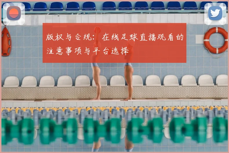 版权与合规：在线足球直播观看的注意事项与平台选择