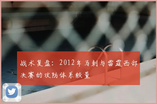 战术复盘:2012年马刺与雷霆西部决赛的攻防体系较量