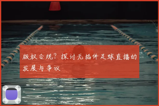 版权合规？探讨无插件足球直播的发展与争议