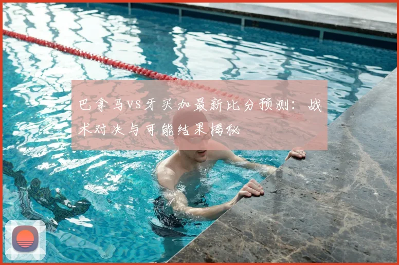 巴拿马vs牙买加最新比分预测：战术对决与可能结果揭秘