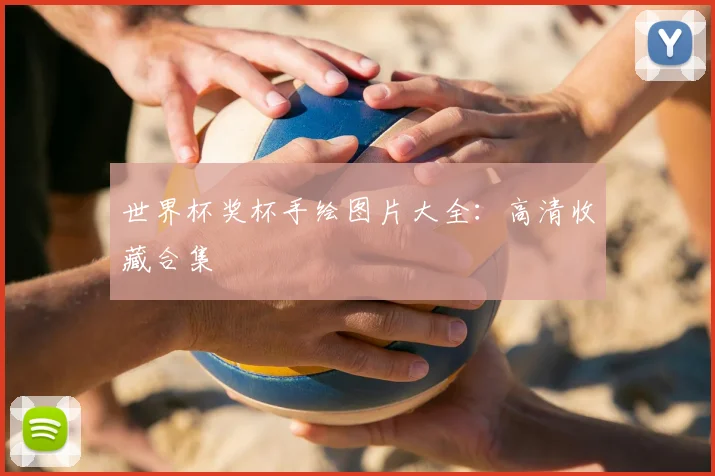 世界杯奖杯手绘图片大全：高清收藏合集