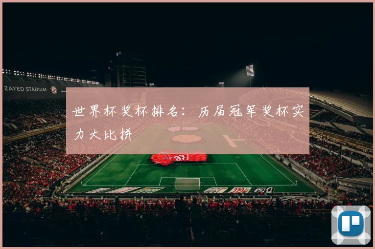 世界杯奖杯排名：历届冠军奖杯实力大比拼