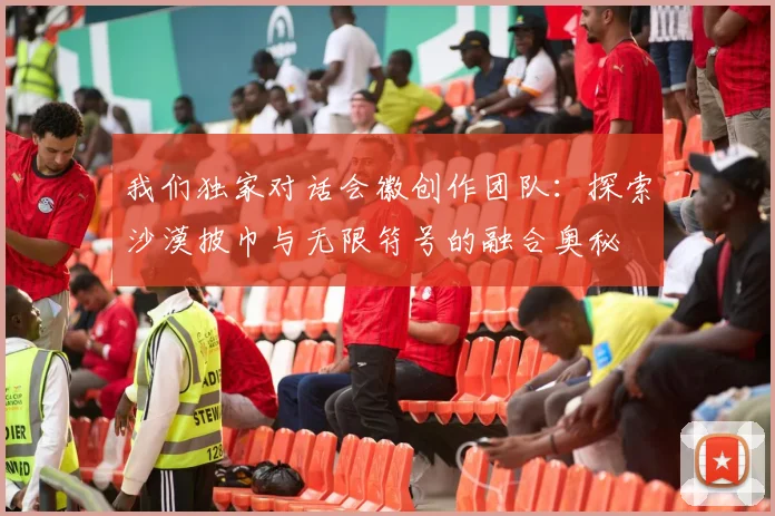 我们独家对话会徽创作团队：探索沙漠披巾与无限符号的融合奥秘