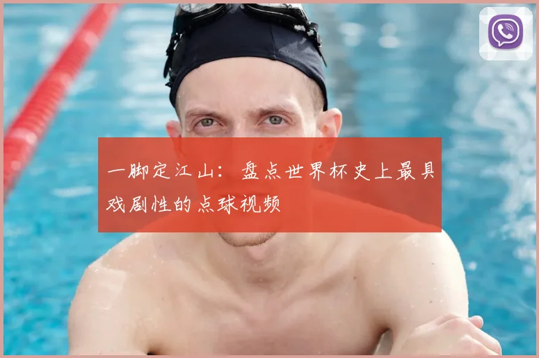一脚定江山：盘点世界杯史上最具戏剧性的点球视频