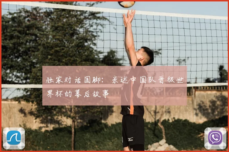 独家对话国脚：亲述中国队晋级世界杯的幕后故事
