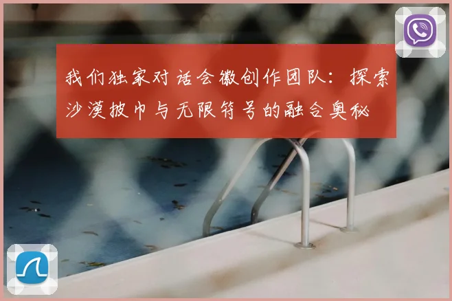 我们独家对话会徽创作团队：探索沙漠披巾与无限符号的融合奥秘