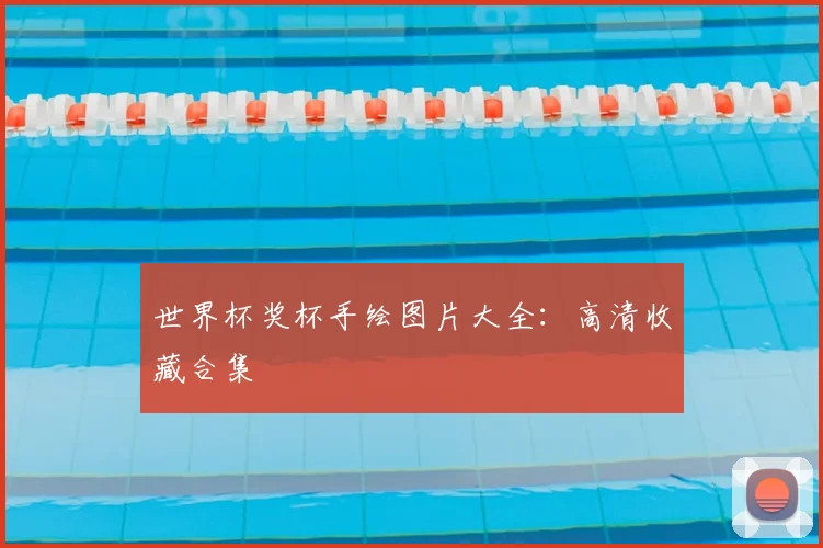 世界杯奖杯手绘图片大全：高清收藏合集