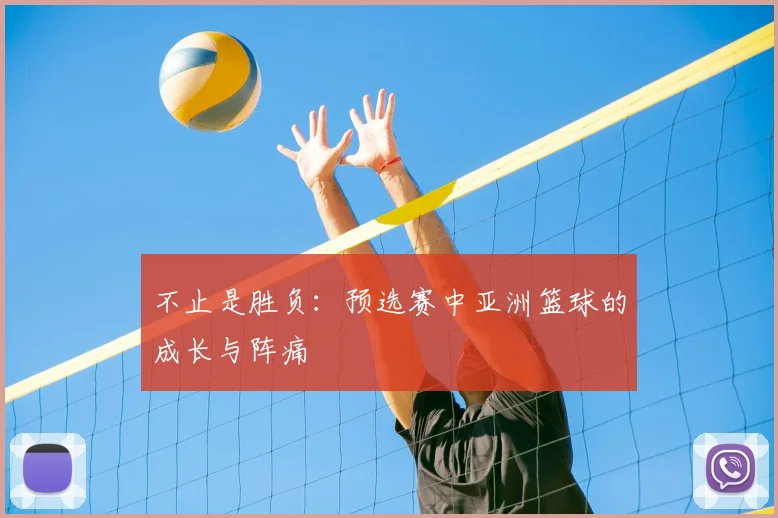 不止是胜负：预选赛中亚洲篮球的成长与阵痛