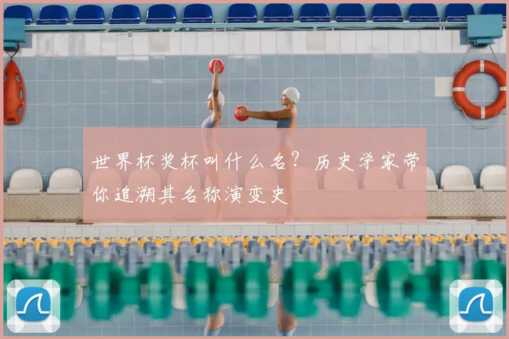 世界杯奖杯叫什么名？历史学家带你追溯其名称演变史