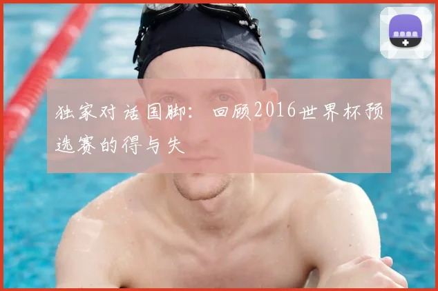 独家对话国脚：回顾2016世界杯预选赛的得与失