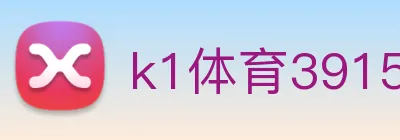k1体育39152十年品牌 Logo